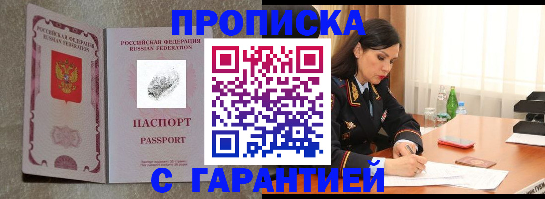 прописка 2025 в Железногорске